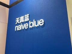 -天真蓝照相馆(杭州滨江宝龙店)