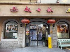 -起士林(荣安大街店)