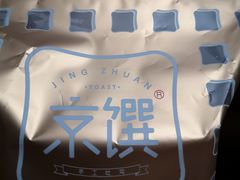 -京馔手工吐司(万达广场济南高新店)