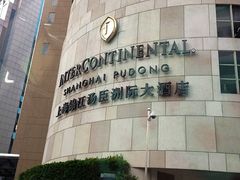 -上海锦江汤臣洲际大酒店