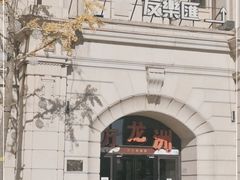 -万龙洲海鲜(大兴绿地缤纷城店)