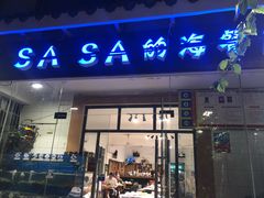 门面-Sasa的海(蜈支洲岛后海店)