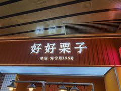 -好好栗子店(海宁总店)