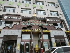 -诺敏塔拉奶茶-布里亚特包子-手把肉(锦都会店)