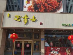 -笑来喜馄饨小笼工坊店(湖滨街店)