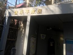 -张乐平故居