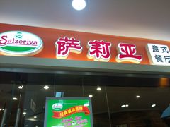 -萨莉亚意式餐厅(星海广场店)