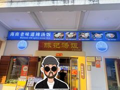 -陈记汤饭(水巷口店)