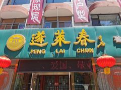 门面-蓬莱春(芝罘店)