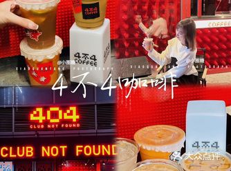 汕头新店｜潮人聚集地404CLUB开咖啡店耶