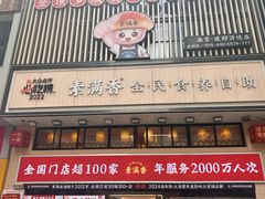 -素满香·食养自助(建邺万达店)
