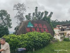 -广东天露山旅游度假区