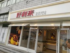 门面-好利来(西罗园店)