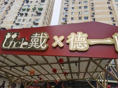 门面-戴叔叔龙虾馆·麻辣小龙虾
