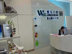 -维乐口腔(美维云门诊陆家嘴店)