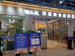 门面-锤头鲨毛肚海鲜烤肉自助餐厅(国购广场店)
