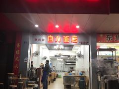 门面-华兴街自力面店