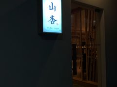 门面-山杏yama-katsu·吉列炸物