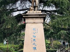 -伯先公园