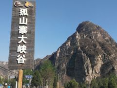 -孤山寨风景区