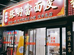 门面-张明富面皮店(东大街店)