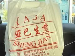 -哑巴生煎(姑苏区苏安新村店)