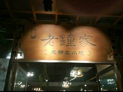 -协茂森老钟家(鸿云悦街店)