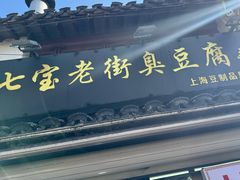 -七宝老街臭豆腐