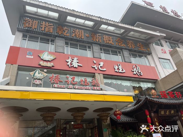 椿记烧鹅(叠彩店)图片