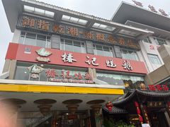 -椿记烧鹅(叠彩店)