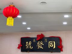 -同发号饭庄(复兴路店)