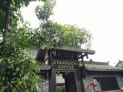 -星巴克臻选(成都宽窄巷子店)