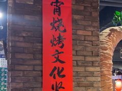 -破瓦寒窑·地摊烤羊排