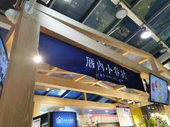 -厝内小眷村(西单大悦城店)