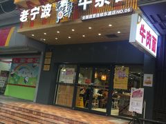 -牛吃草牛杂面(天一店)