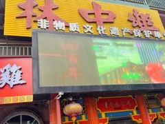 -林中乐辣子鸡(歌乐山总店)