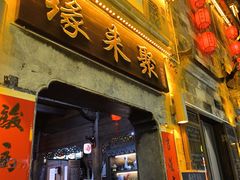 -缘来聚·徽菜名店(黄山宏村店)