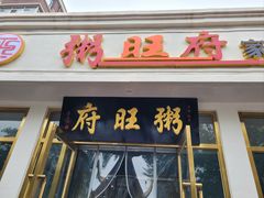 门面-粥旺府(月环里店)