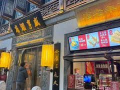 -香园茶社·金陵小灶(老门东店)