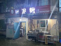 -邱氏胖泥鳅(大堰店)