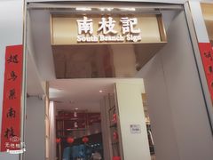-南枝记