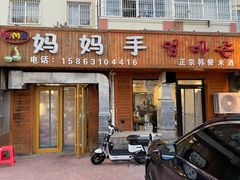 门面-妈妈手(山大总店)