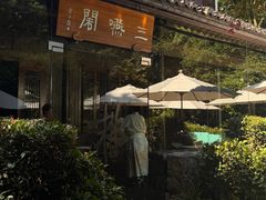 -三嚥阁 La Villa Restaurant