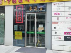 门面-东方宫·中国兰州牛肉拉面(三里屯店)