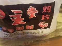 -天主堂鸡片龙江卤菜(龙王庙正街店)