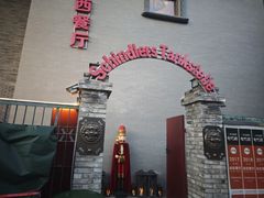 -申德勒加油站西餐厅(日坛路总店)