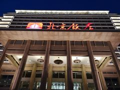 门面-北京饭店谭家菜