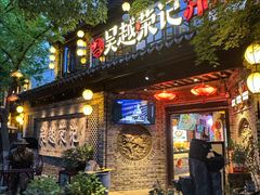 -吴越荣记·苏州菜·松鼠桂鱼(娄门景区店)