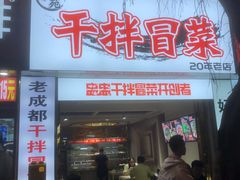 -雅苑餐厅干拌冒菜(建设巷小吃街店)
