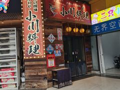-小川洋风料理(江汉路店)
